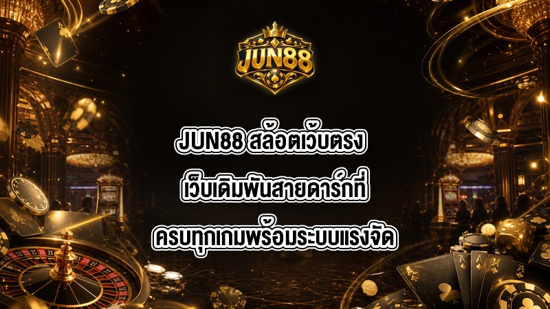 JUN88 สล้อตเว้บตรง