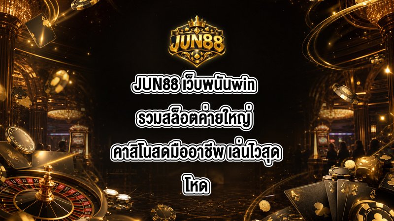 JUN88 เว็บพนันwin